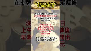 台灣ETF之光00940首日跌破發行價!! #台灣 #ETF #00940 #CoinEX #投資
