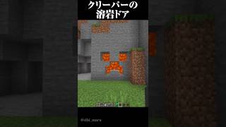絶対にバレない溶岩ドア #マイクラ #minecraft #マインクラフト #shorts