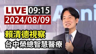 【完整公開】LIVE 賴清德視察 台中榮總智慧醫療