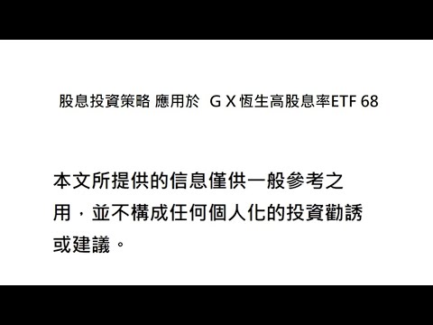 股息投資策略 應用於  ＧＸ恆生高股息率ETF 68 & 迪拜和阿布扎比旅行 Dubai and Abu Dhabi Travel