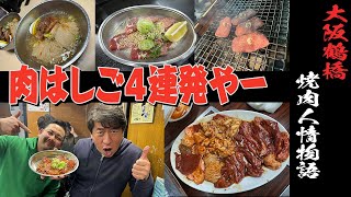[今日からゴールデン5日間ぶち抜き焼肉ウィーク！]まずは大阪鶴橋の名店をはしごした問題作！