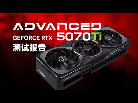 【5070Ti 顯卡測評系列】七彩虹iGame RTX 5070Ti Advanced OC測試報告/5070Ti Graphics Card Evaluation Series