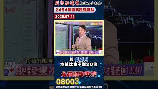 有憑有據 領先市場佈局 2454聯發科起漲買點 聯發科價差班招募中 歡迎來電 #shorts