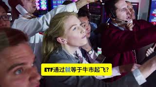 2025年加密货币现货ETF深度分析：机会与陷阱全解析