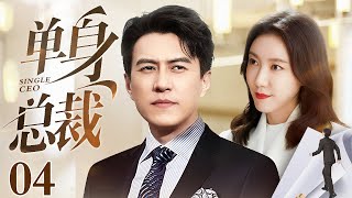 【2025最新电视剧】单身总裁 04 | 高露被心机女算计酒会上礼服崩坏，上亿身家的单身奶爸总裁出面化解危机，二人竟一拍即合带娃闪婚！（靳东/高露/王阳/王耀庆）