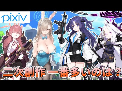 【pixiv】ブルアカで一番ファンアートが描かれているキャラを調べた結果www