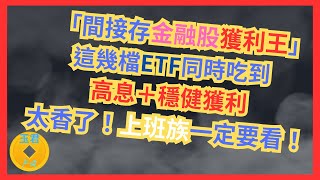 [上班族理財]「間接存高獲利金融股」？這幾檔同時吃到高息＋穩健獲利，太香了！#金融股推薦 #高股息ETF #0056 #00878 #00915 #富邦金 #中信金 #兆豐金 #投資理財|玉君財商FQ