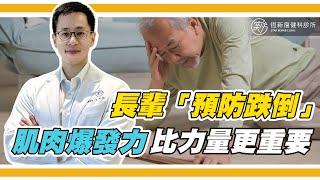 長輩要如何「預防跌倒」呢？