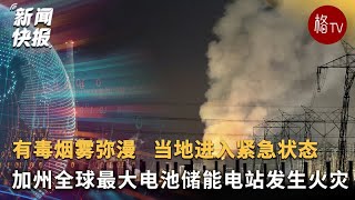 加州全球最大电池储能电站发生火灾