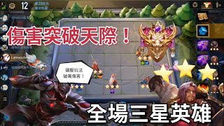 《傳說對決魔法棋》【必學技巧】全場三星英雄，超高傷害一人抵全隊。把握選角機會三星英雄隨便你拿！