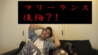 【フリーランスあるある1】会社員からフリーランスエンジニアになって後悔している？