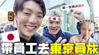 〖卡特〗我終於帶員工出國了！「日本“東京員工旅遊”🇯🇵」只有一天要怎麼玩！？旅遊菜鳥東京走透透😋只有兩個人也能玩得很嗨🤣