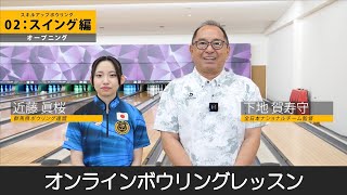 オンラインボウリングレッスン【スキルアップボウリング】vol.2  スイング編