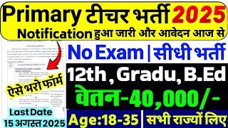 Primary Teacher Recruitment 2025 | 12th Pass govt job | Primary Teacher Bharti 2025, प्राइमरी शिक्षक