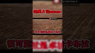 南美龐然怪物 牲畜離奇死亡跟牠有關?卓柏卡布拉現身?李曉菁主播JudyVlog #shorts