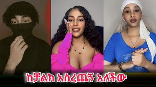 ከረጨውም ረጭቼ ለውጣ 😮🤣#ethiopiantiktok #shorts #youtube