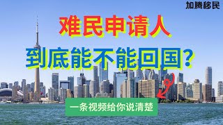 加拿大申请难民后到底能不能回国？？