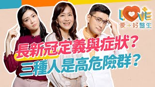 成人確診痊癒後常常疲倦？長新冠的定義與症狀為何？容易得長新冠的危險三大族群？最佳預防長新冠的方法？確診後還需要追加疫苗嗎？成人與兒童長新冠的差異？｜黃瑽寧（feat. #施信如、#曹玉婷）