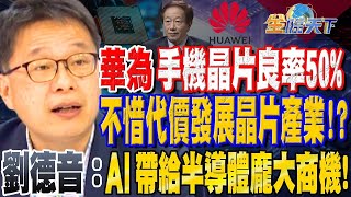 【精華】華為手機晶片良率50% 不惜代價發展晶片產業！？劉德音:AI帶給半導體龐大商機！ #林宏文 金臨天下@tvbsmoney 20230914