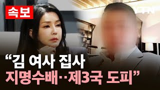 [속보] 김건희 특검 "김 여사 집사 지명수배...제3국 도주" / YTN