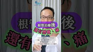 ✨ 為什麼根管治療、抽完神經的牙齒後，還會牙痛呢？【張添皓顯微根管治療中心特約門診】🤔 #顯微根管治療