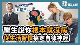 【直播 愛健康 @icare愛健康】醫生說你根本就沒病 從生活習慣搞定自律神經｜專訪：民生承安診所副院長 王健宇醫師｜聽醫生的話｜李雅媛｜9.28.23