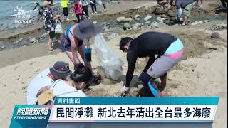 去年淨灘活動少海廢清除量低 回收再利用成長逾7成｜20220216 公視晚間新聞