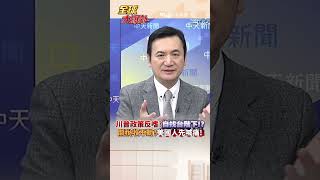 川普政策反嗜?自找台階下!?關稅收不動?美國人先喊痛!#short #shorts #全球大爆卦