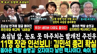국회서 초심님 조우한 주진우, 갑자기 붉어지더니 휙~ 정치인생 끝낼 고발 두건 공수처로 슝 (네이버 전대표 품은 잼프, 국힘 "부럽 잘한인사".. 돌아온 백발 송영길 핵사이다)
