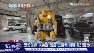 變形金剛「大黃蜂」出沒 三寶爸「斜槓」幫兒圓夢｜TVBS新聞 @TVBSNEWS01