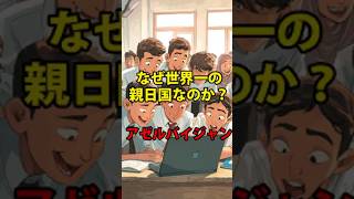 【アゼルバイジャン　なぜ世界一の親日国なのか？】  #ありがとう #すばらしい #ニッポン #親日国 #アゼルバイジャン #エルトゥールル号 #日本の誇り #感動の実話