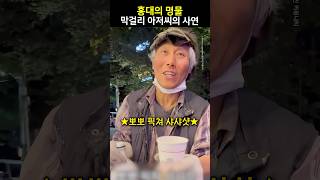 홍대의 명물 막걸리 아저씨의 사연