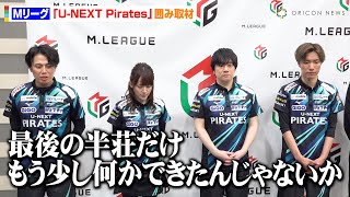 【Mリーグ】仲林圭、鈴木優の“壮絶逆転劇”からバトン繋げず撃沈「ただ悔しい」　『Mリーグ2024-25』U-NEXT Pirates 囲み取材