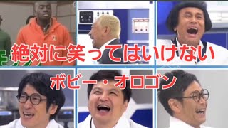 絶対に笑ってはいけないボビー・オロゴン24時