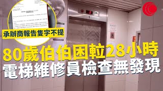 一線搜查｜80歲伯伯困𨋢28小時 電梯維修員檢查無發現 承辦商報告隻字不提 家屬斥責荒謬要追究｜760集｜有線新聞 余琦琪｜ #一線搜查 ｜HOYTV 77台 #hoytv77台