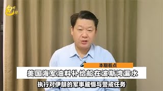 美海军油料补给船在波斯湾漏水跑路，严重后果让美国上