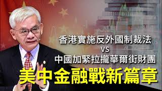 龍觀點EP269｜美中金融戰新篇章—香港實施反外國制裁法VS中國加緊拉攏華爾街財團