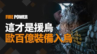 歐洲新一輪援助，210億歐元入烏！朝鮮兵傷亡9000人，旅級單位被摧毀！米格-29新戰績，炸毀俄指揮部！俄國防部加快徵兵，道德綁架民眾！| 烏俄戰爭 | 朝鮮 | 春季攻勢 | 軍事 | 火力君 |