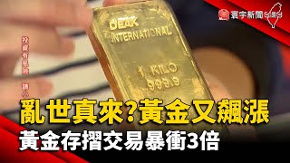 【財經晚報】亂世真來？黃金又飆漲 黃金存摺交易暴衝3倍 - 許建國 2023.04.07