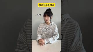 粵語可以多簡潔 #搞笑