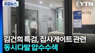 김건희 특검, '집사게이트' 동시다발 압수수색...내란 특검, 이상민 구속 / YTN