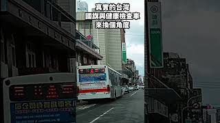 真實的台灣國旗與健康檢查車來換個角度#Sophia#台灣#台語歌#彤彤紫茵茵#筑芊心#跑車阿筌#街拍#街頭攝影#真實的台灣#國旗#公車