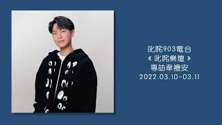 20220310_韋禮安《 叱咤樂壇》叱咤903電台
