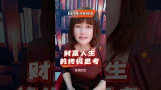 财富人生的终极思考bihainews#財經 #經濟 #商业思维 #赵长鹏 #加密货币 #shorts