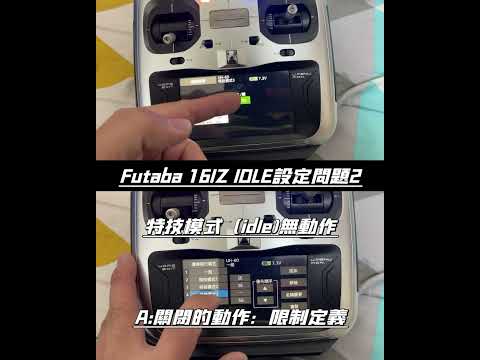 羽翔 6G 3D 全系列 遙控 直昇機 直升機 Futaba 16IZ 特技 Idle 模式開關無動作 F05 F120 F150 F09 F180 F07V F08V F280 黑鷹 休伊 阿帕契