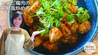 【コク旨味】里芋と鶏肉の中華風炒め煮の作り方　本場の中華家庭料理 #スマート中華 #里芋 #鶏肉レシピ