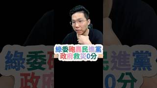 吼吼吼！斷訊2周怒轟救災0分！【歷史哥快報｜李易修】