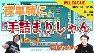 裸単騎にまさかの手詰まりしゃん【Mリーグ2022 #86 切り抜き2】