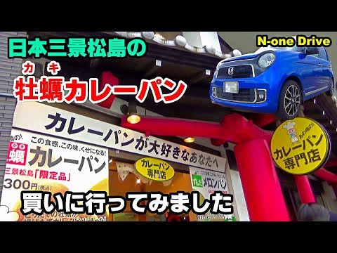 N-oneドライブ 日本三景松島 名物のカキが入ったカレーパン買ってみました  パンセ松島店限定メニュー