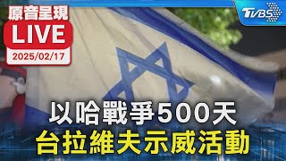 【原音呈現LIVE】以哈戰爭500天 台拉維夫發動示威抗議